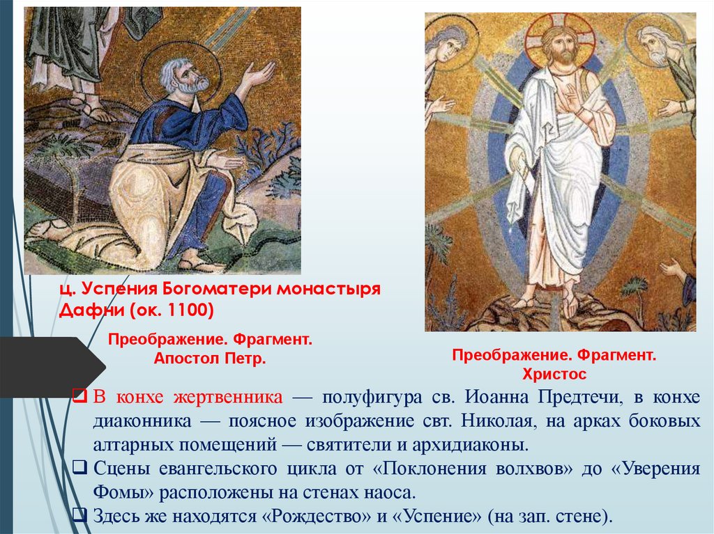 ц. Успения Богоматери монастыря Дафни (ок. 1100)