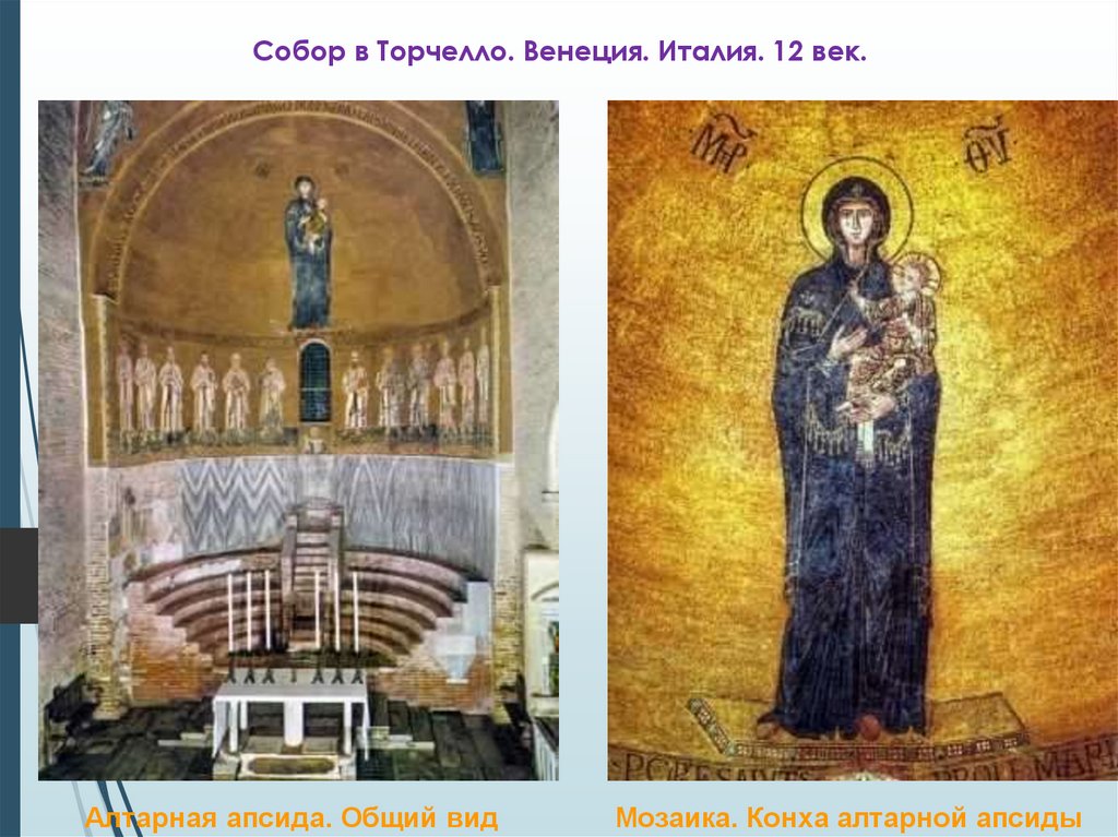 Собор в Торчелло. Венеция. Италия. 12 век.