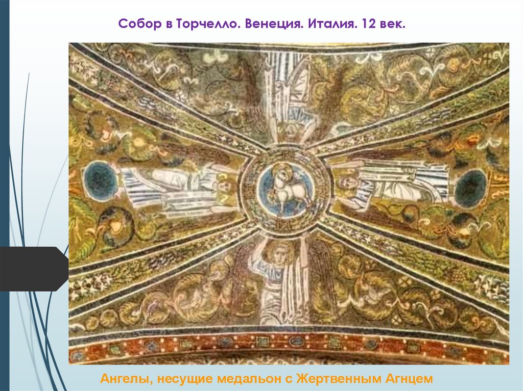 Собор в Торчелло. Венеция. Италия. 12 век.