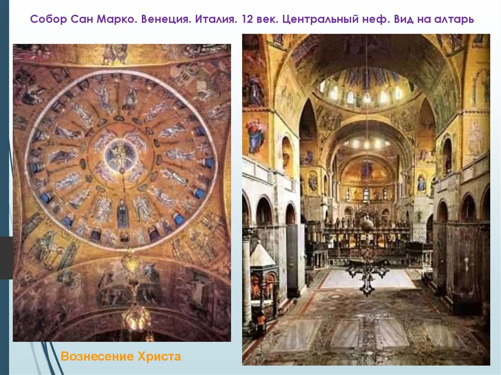 Собор Сан Марко. Венеция. Италия. 12 век. Центральный неф. Вид на алтарь