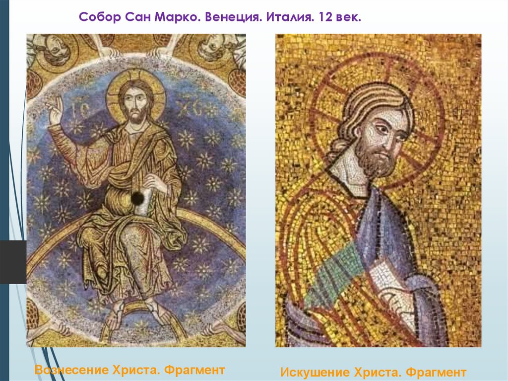 Собор Сан Марко. Венеция. Италия. 12 век.