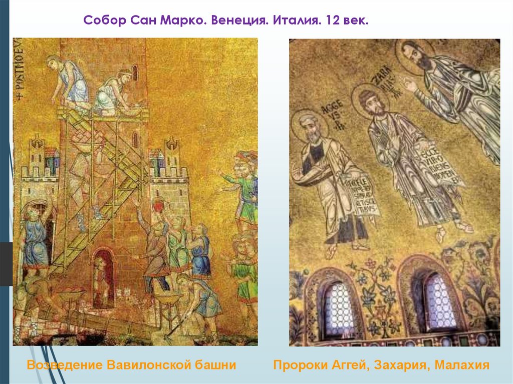 Собор Сан Марко. Венеция. Италия. 12 век.