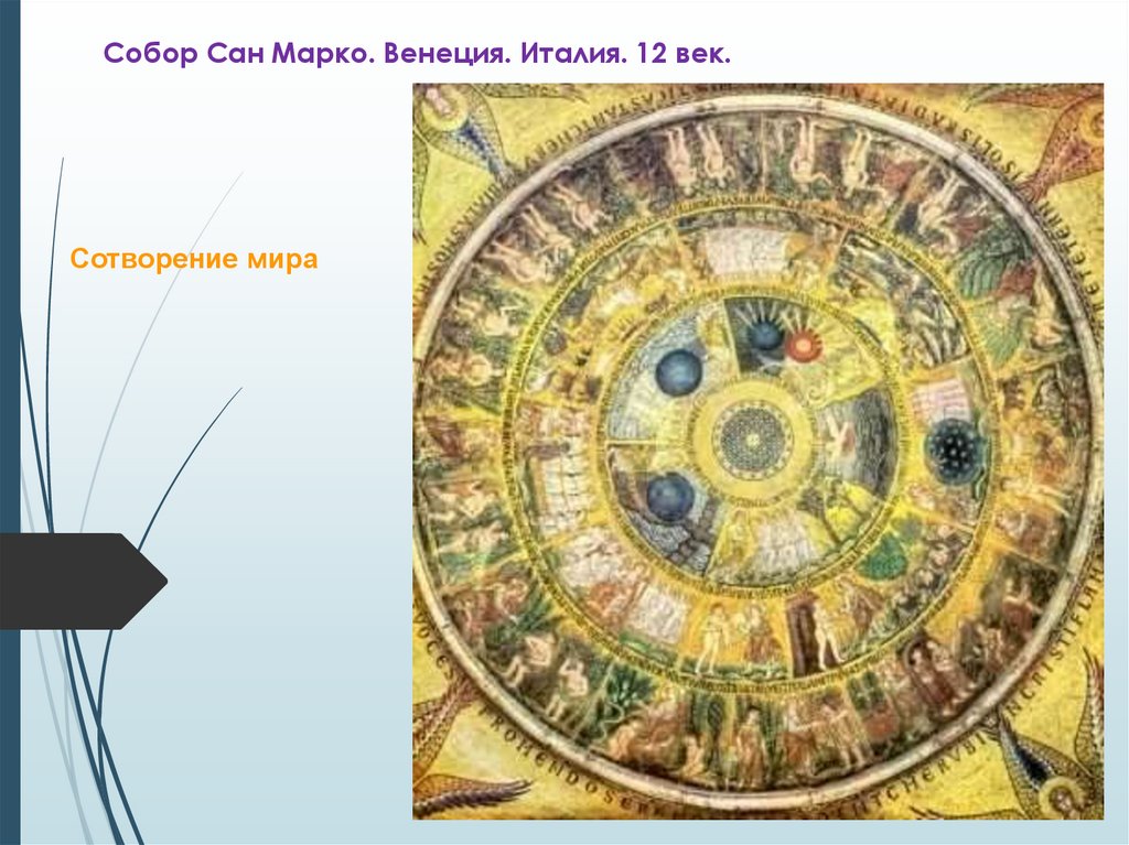 Собор Сан Марко. Венеция. Италия. 12 век.