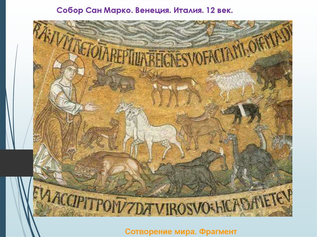 Собор Сан Марко. Венеция. Италия. 12 век.