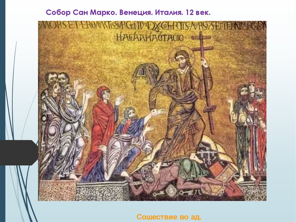 Собор Сан Марко. Венеция. Италия. 12 век.