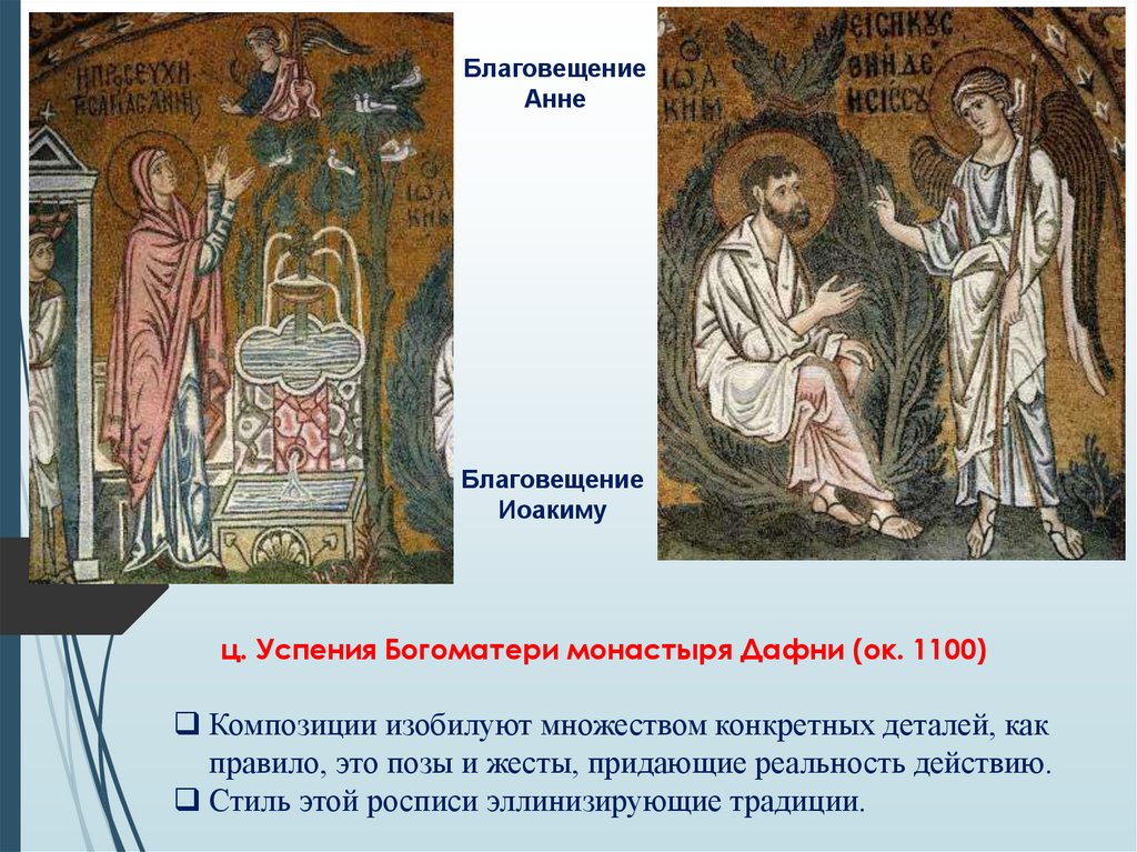 ц. Успения Богоматери монастыря Дафни (ок. 1100)