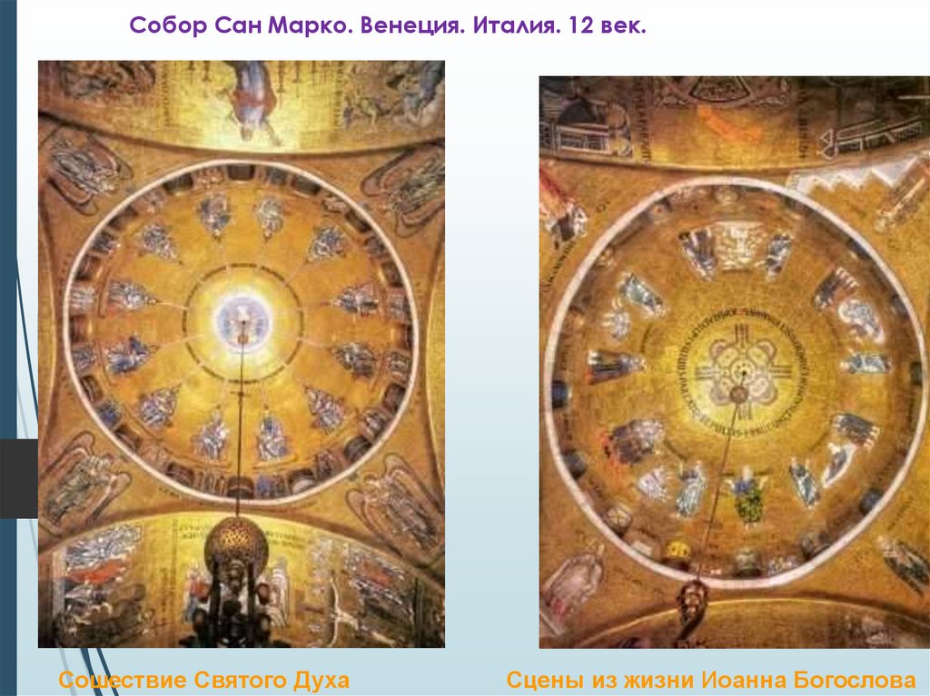 Собор Сан Марко. Венеция. Италия. 12 век.