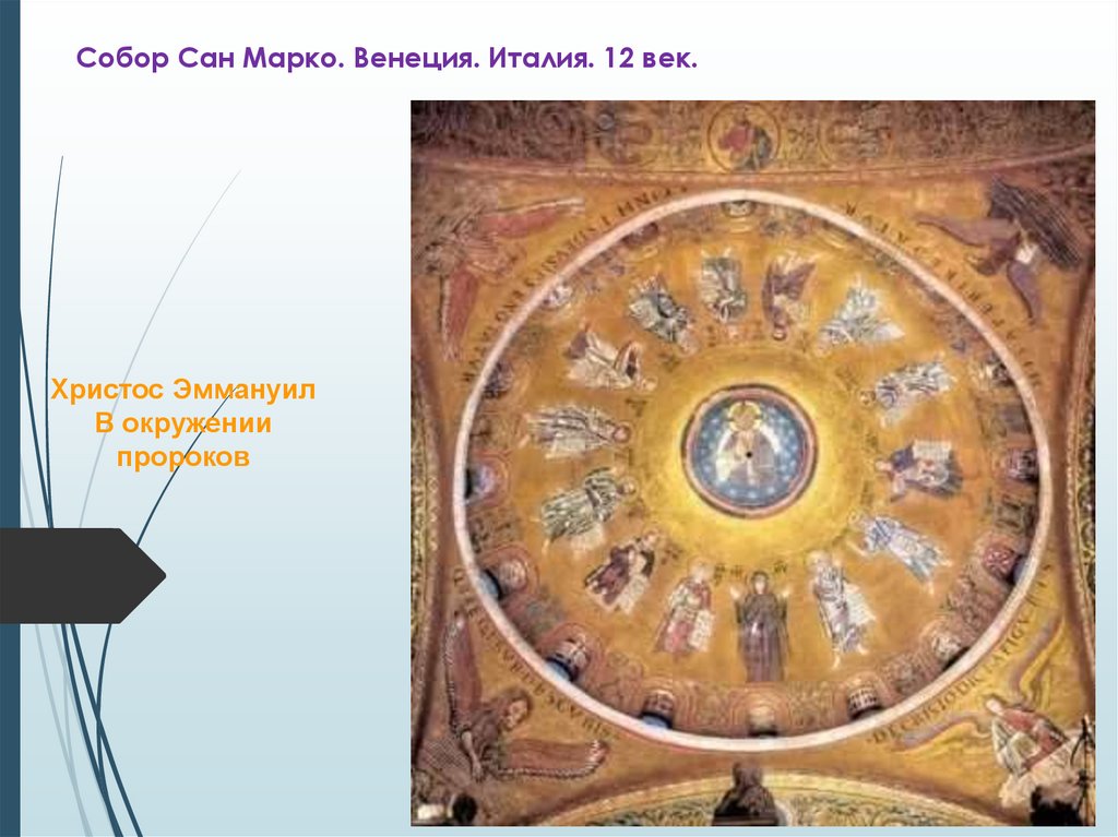 Собор Сан Марко. Венеция. Италия. 12 век.