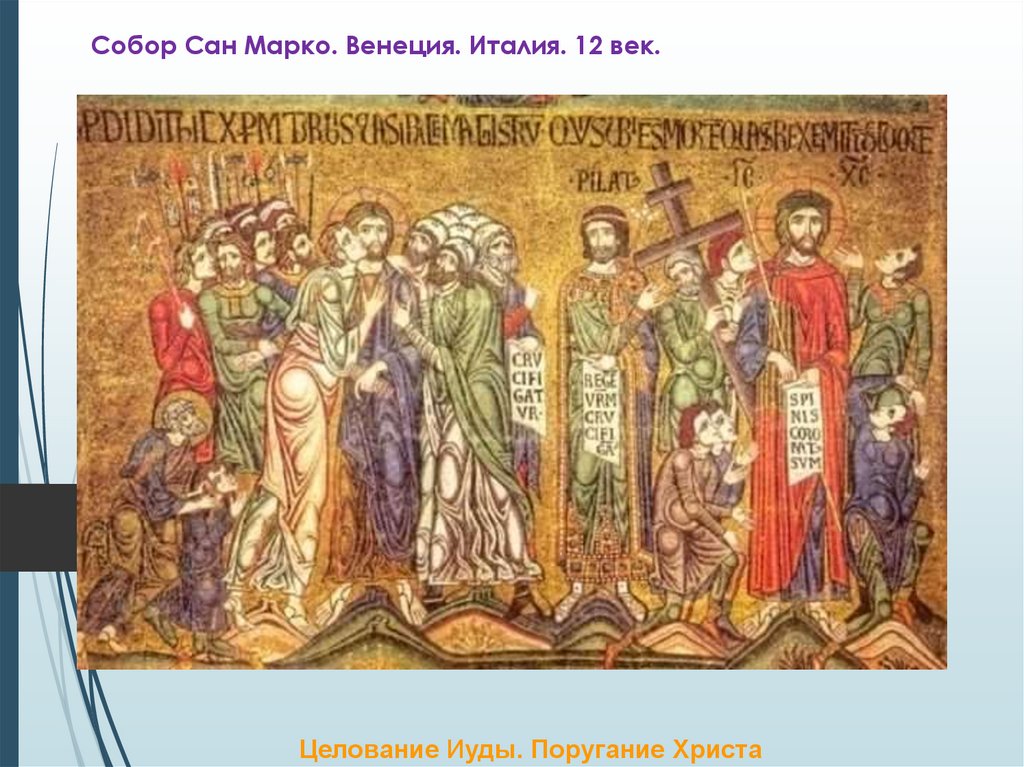 Собор Сан Марко. Венеция. Италия. 12 век.