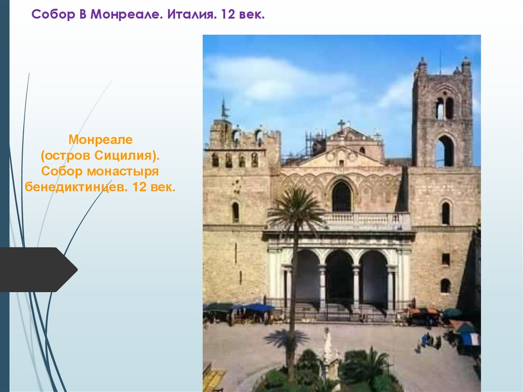 Собор В Монреале. Италия. 12 век.