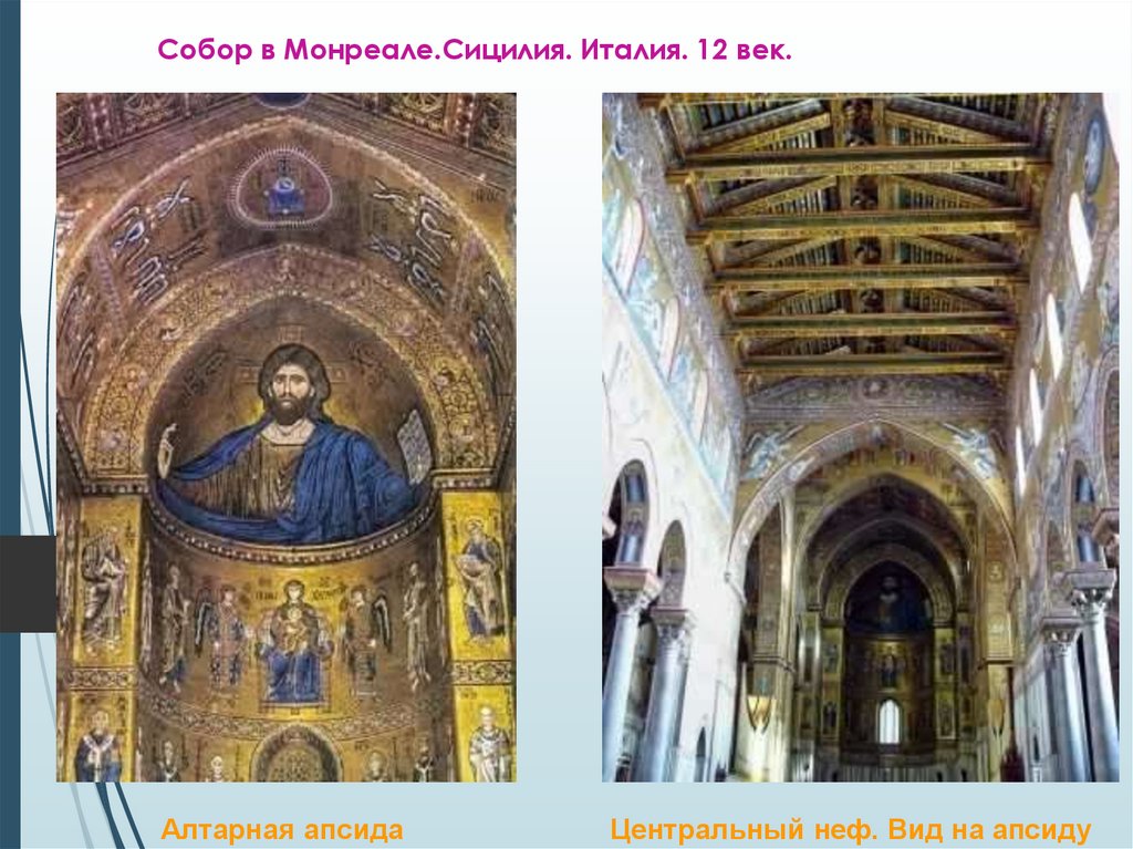 Собор в Монреале.Сицилия. Италия. 12 век.