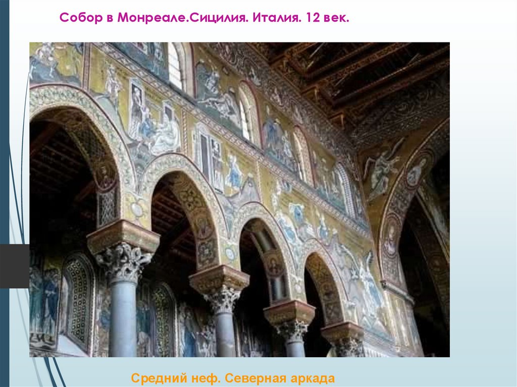 Собор в Монреале.Сицилия. Италия. 12 век.