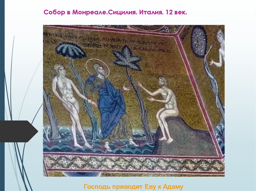 Собор в Монреале.Сицилия. Италия. 12 век.