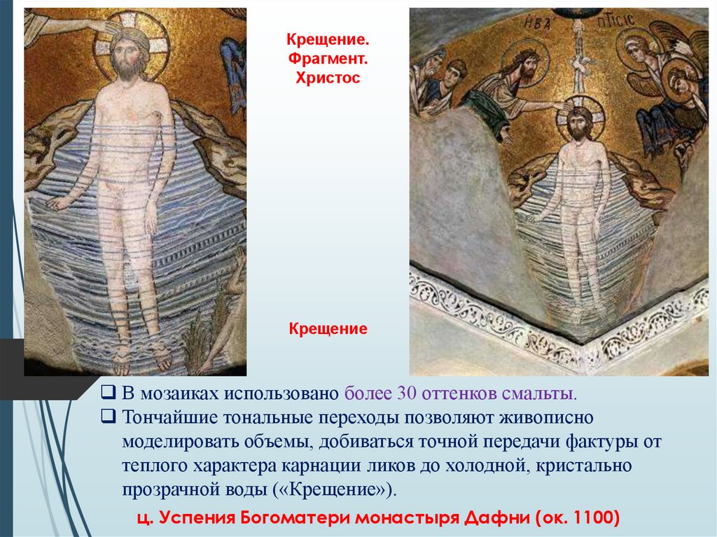ц. Успения Богоматери монастыря Дафни (ок. 1100)