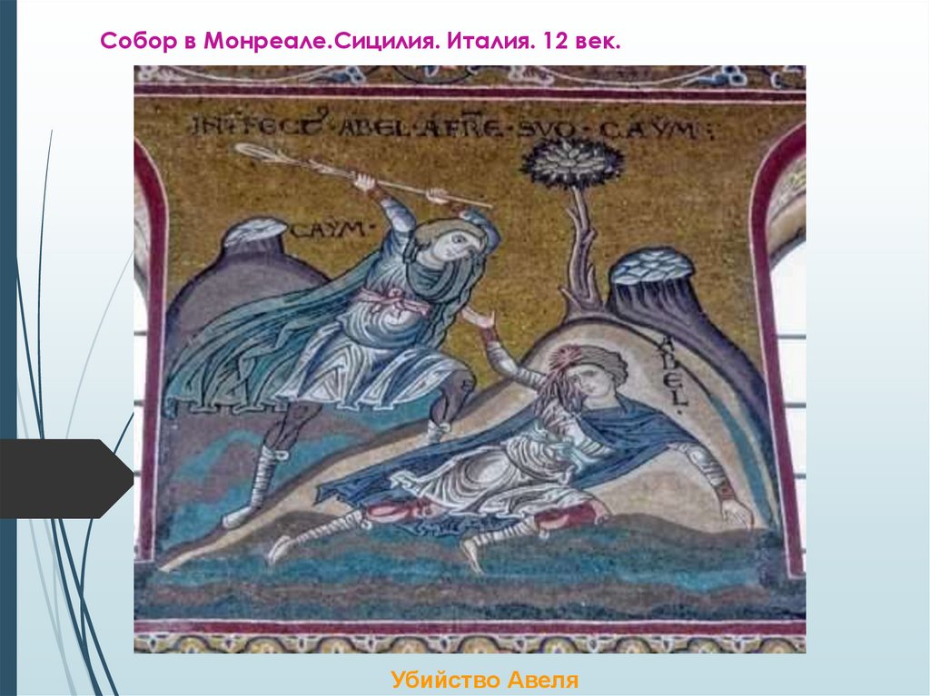 Собор в Монреале.Сицилия. Италия. 12 век.