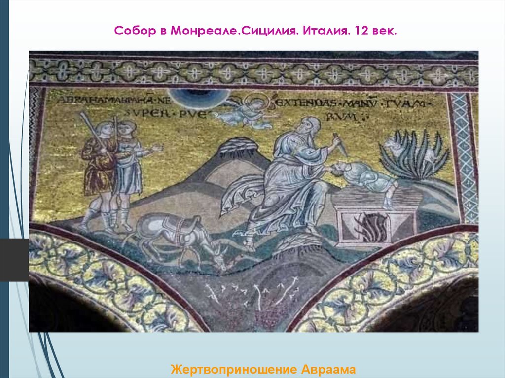 Собор в Монреале.Сицилия. Италия. 12 век.