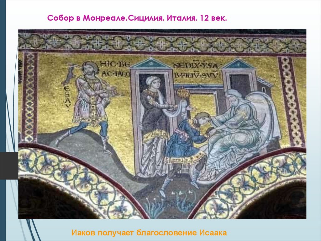 Собор в Монреале.Сицилия. Италия. 12 век.