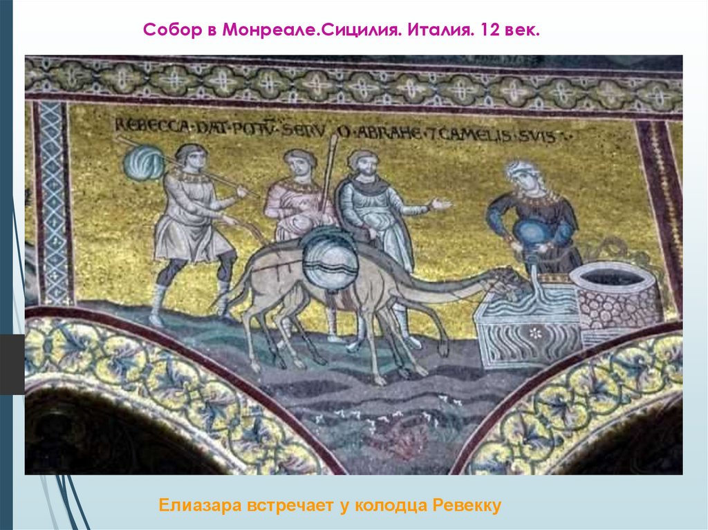 Собор в Монреале.Сицилия. Италия. 12 век.