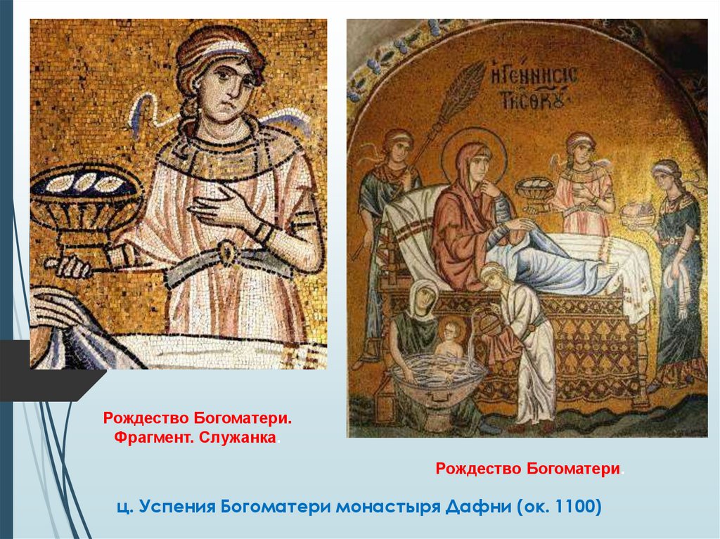 ц. Успения Богоматери монастыря Дафни (ок. 1100)