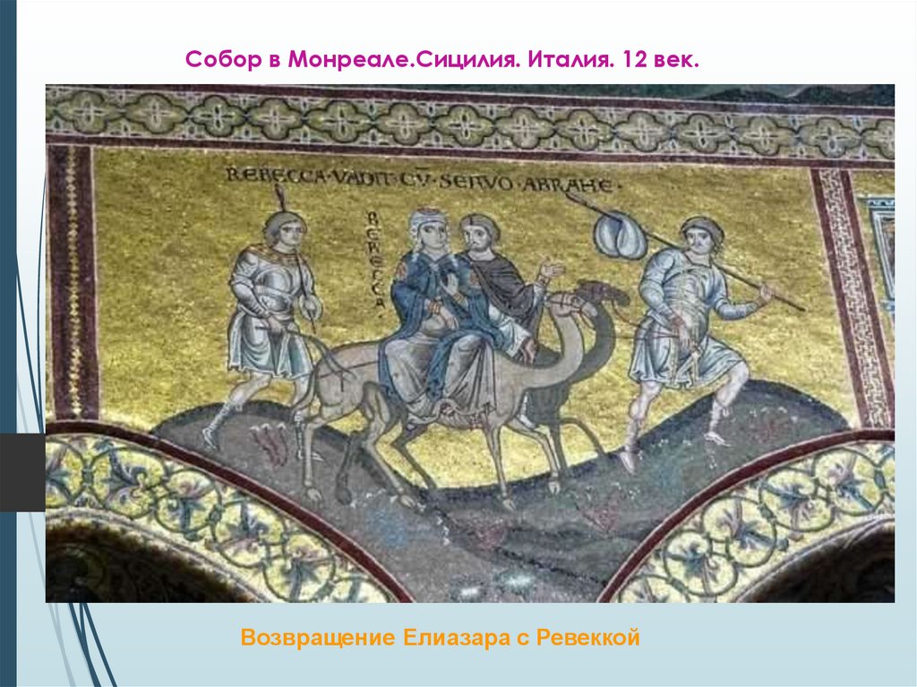 Собор в Монреале.Сицилия. Италия. 12 век.