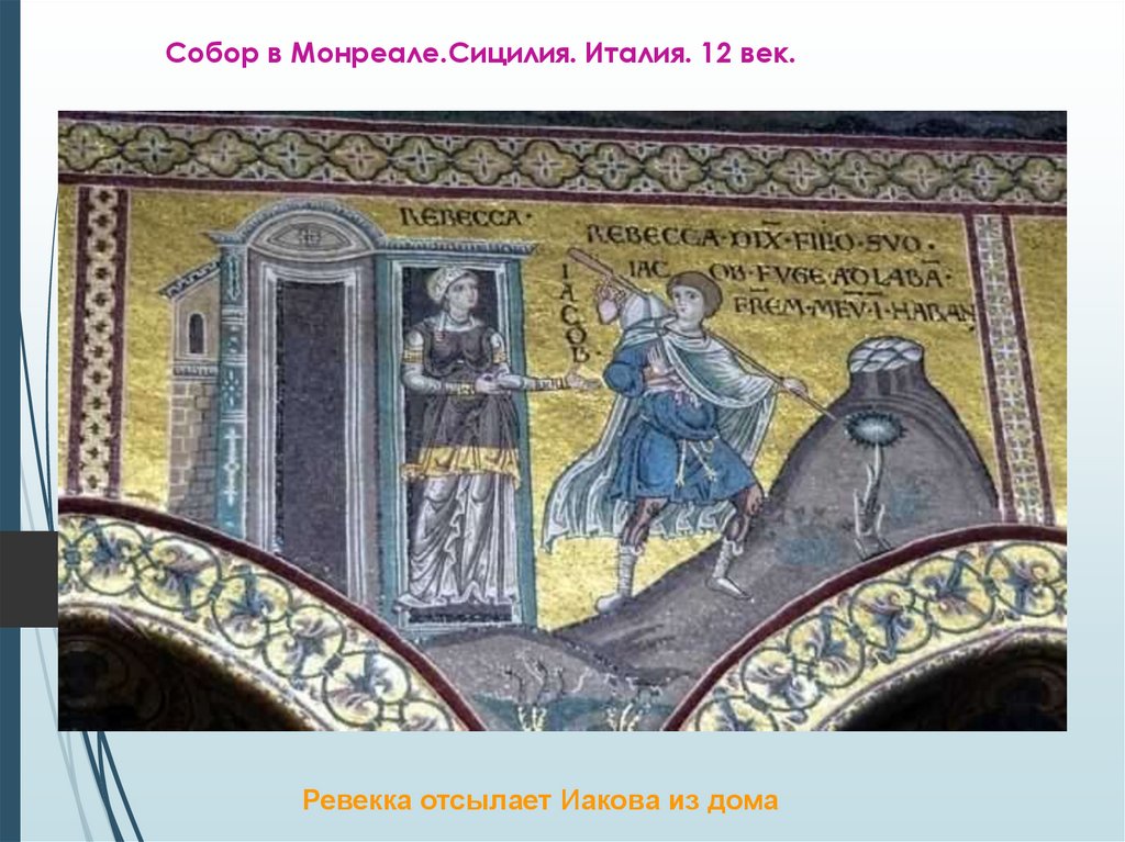 Собор в Монреале.Сицилия. Италия. 12 век.