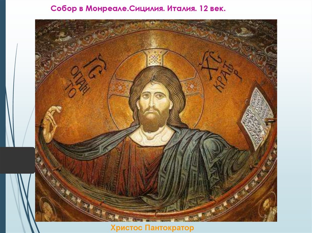 Собор в Монреале.Сицилия. Италия. 12 век.