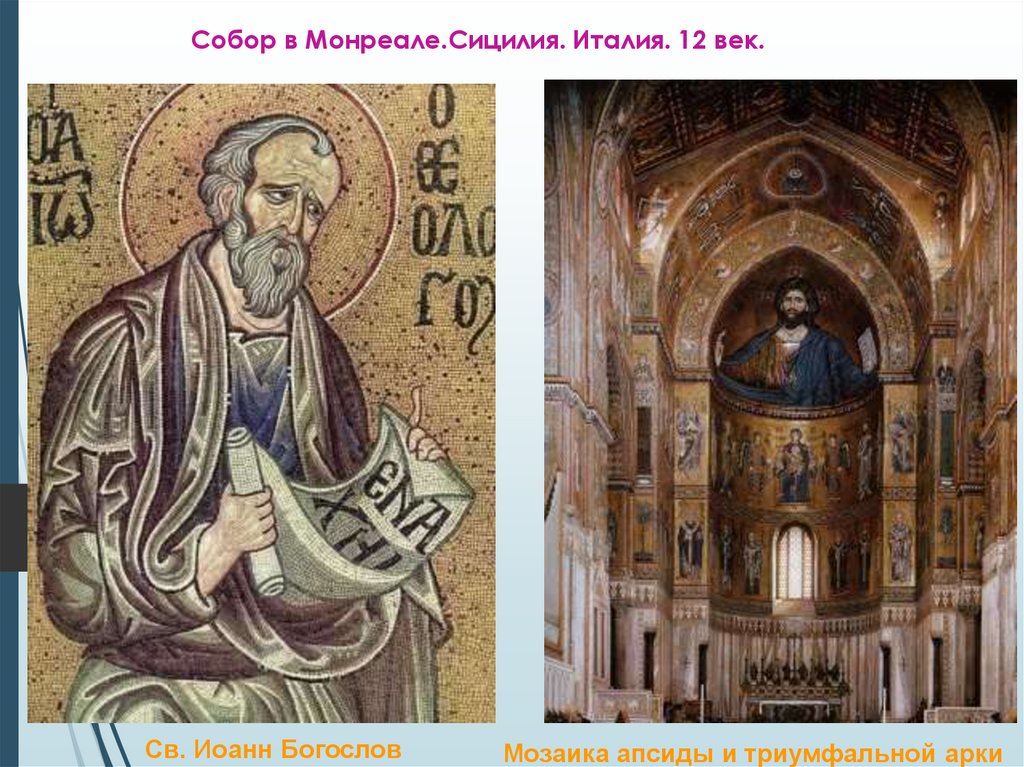 Собор в Монреале.Сицилия. Италия. 12 век.