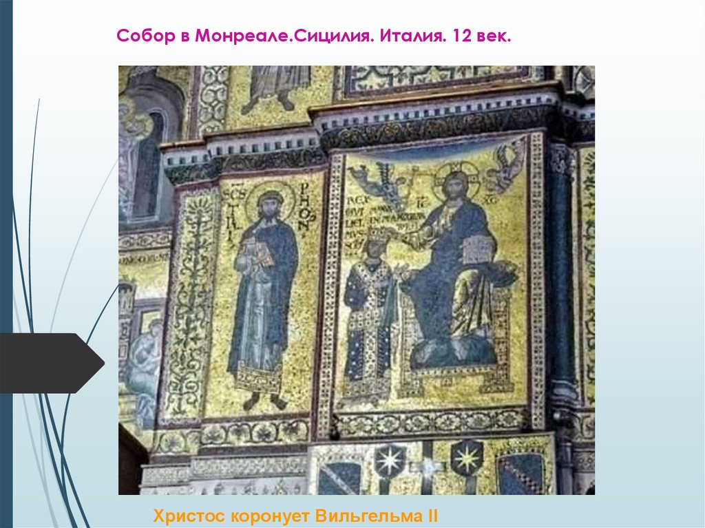 Собор в Монреале.Сицилия. Италия. 12 век.