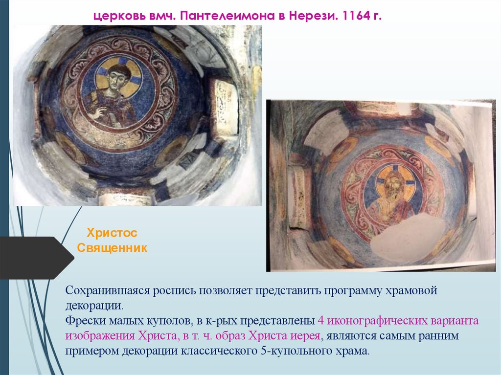 церковь вмч. Пантелеимона в Нерези. 1164 г.