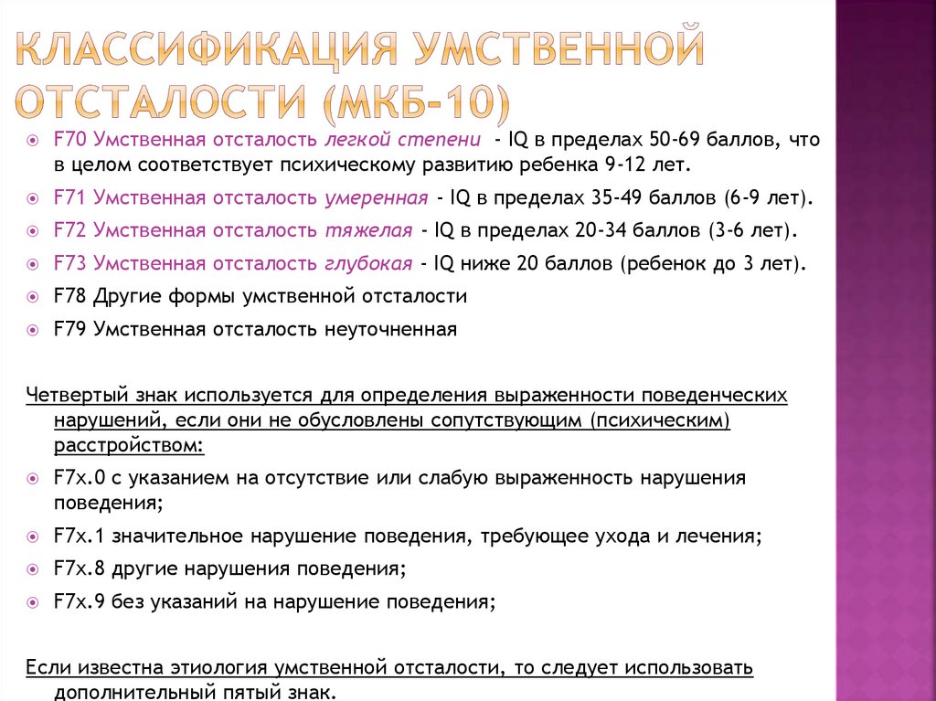 Классификация умственной отсталости (МКБ-10)