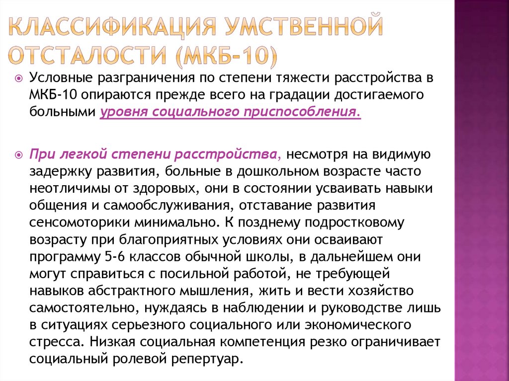 Классификация умственной отсталости (МКБ-10)