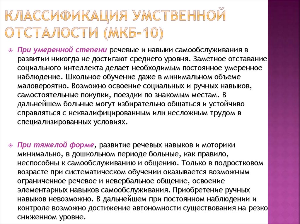 Классификация умственной отсталости (МКБ-10)