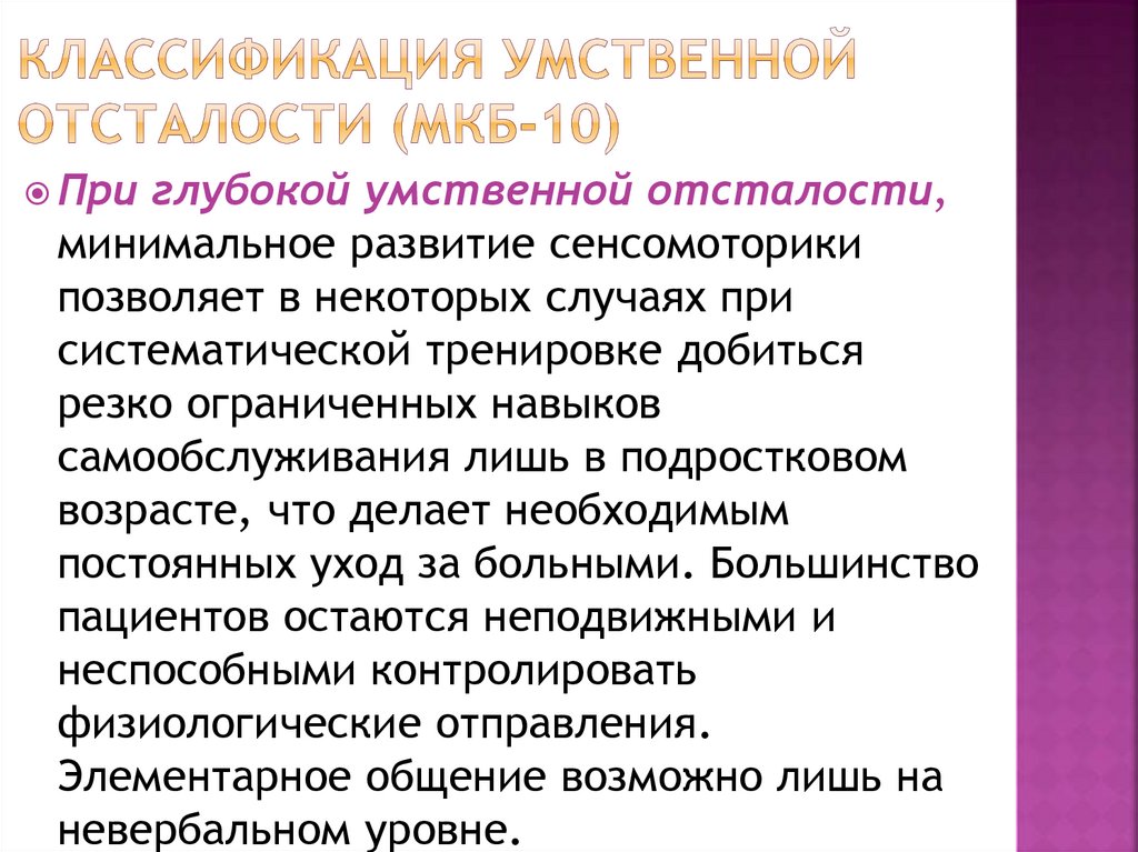 Классификация умственной отсталости (МКБ-10)