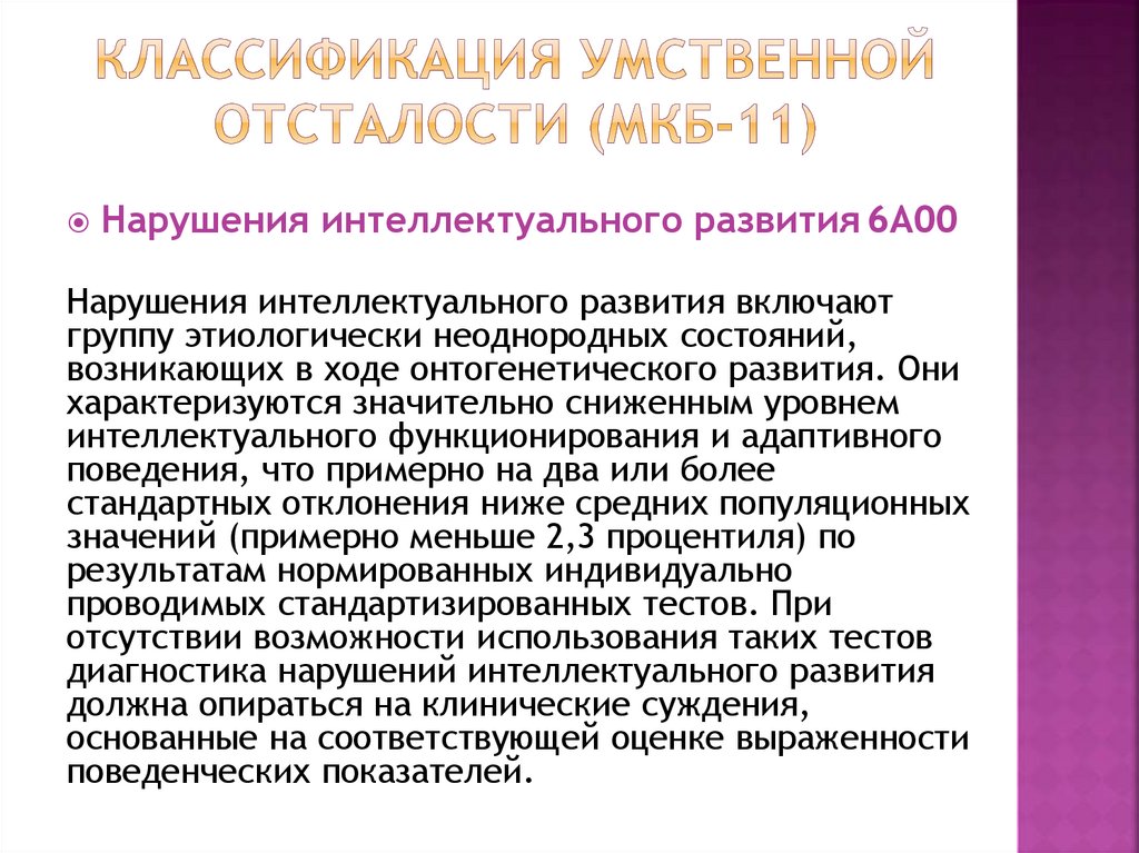 Классификация умственной отсталости (МКБ-11)