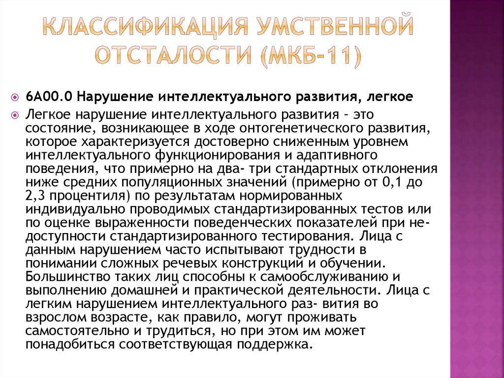 Классификация умственной отсталости (МКБ-11)