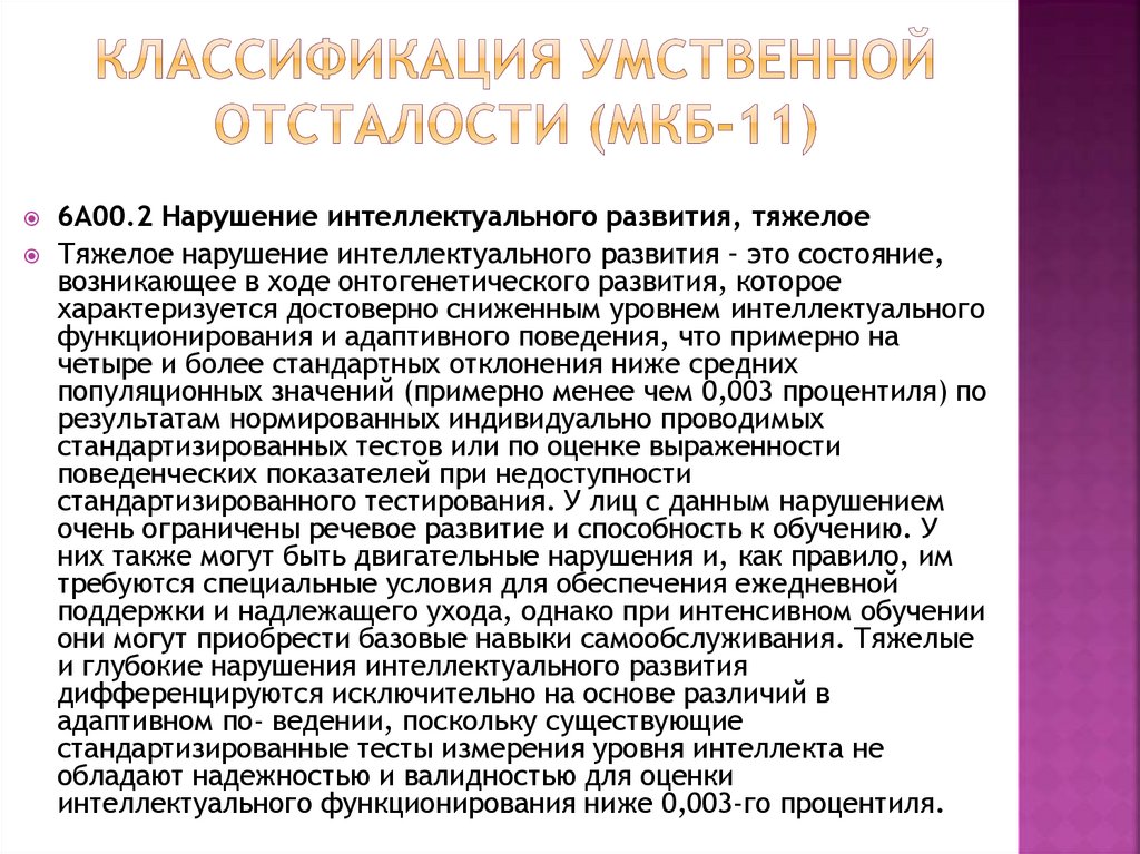 Классификация умственной отсталости (МКБ-11)
