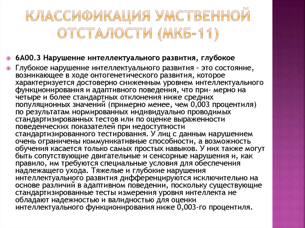 Классификация умственной отсталости (МКБ-11)