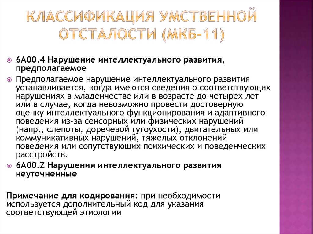 Классификация умственной отсталости (МКБ-11)