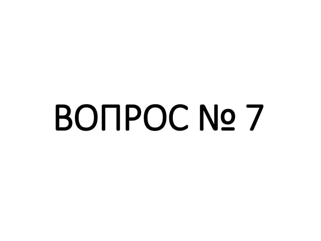 ВОПРОС № 7
