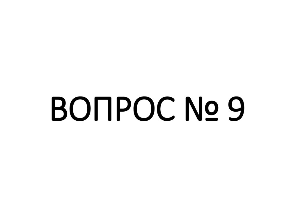 ВОПРОС № 9