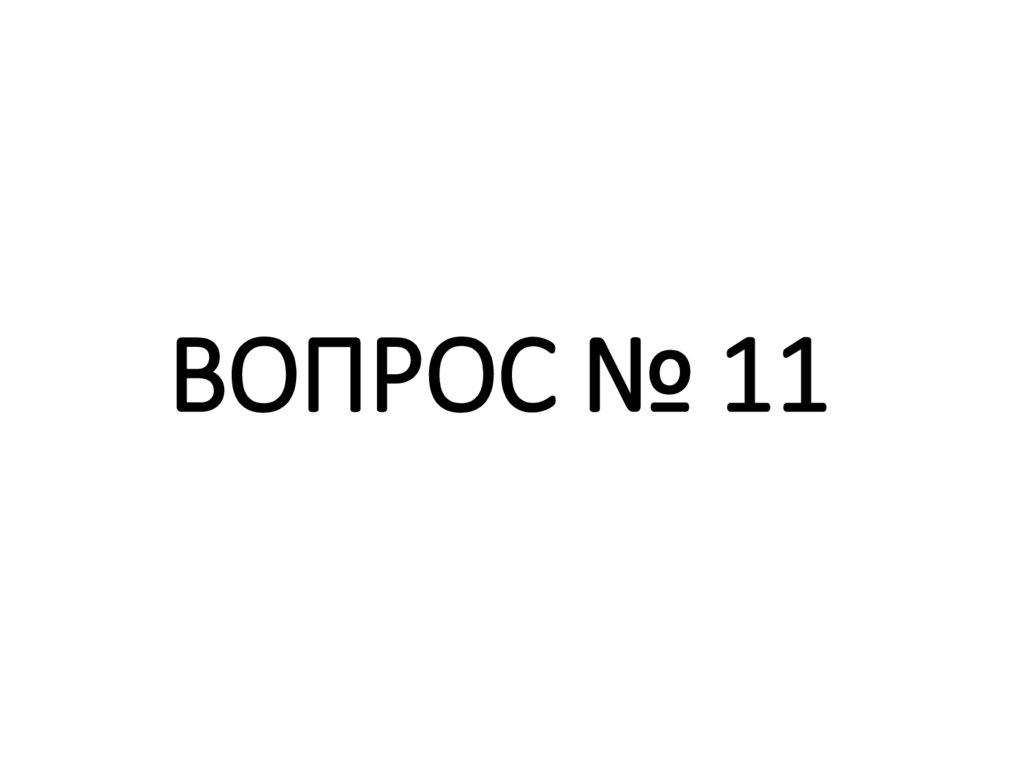 ВОПРОС № 11