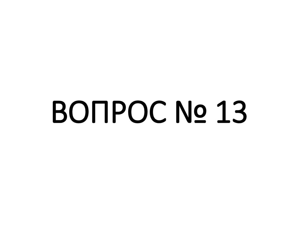 ВОПРОС № 13