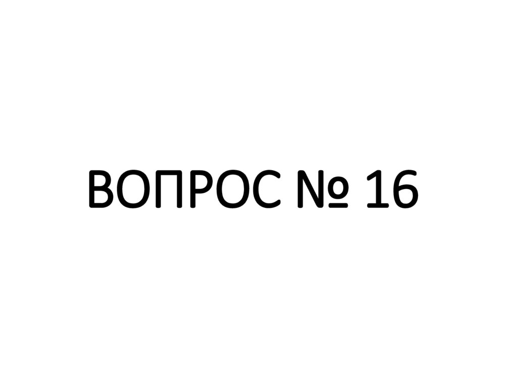 ВОПРОС № 16
