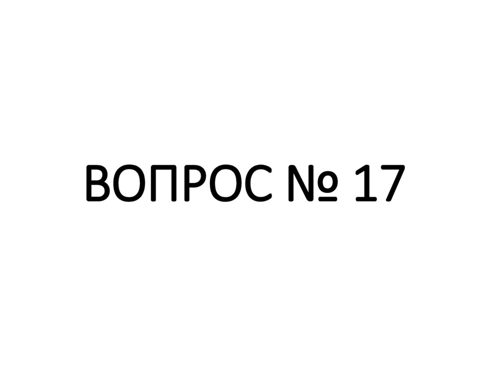 ВОПРОС № 17