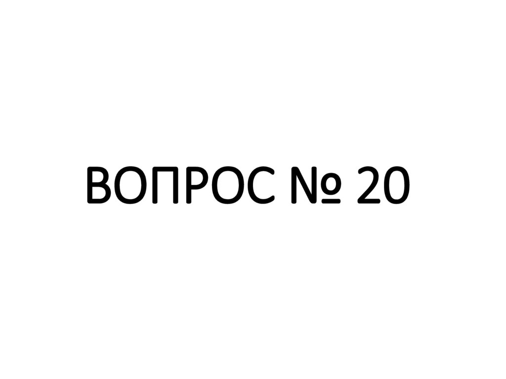 ВОПРОС № 20