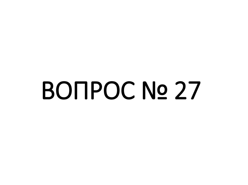 ВОПРОС № 27