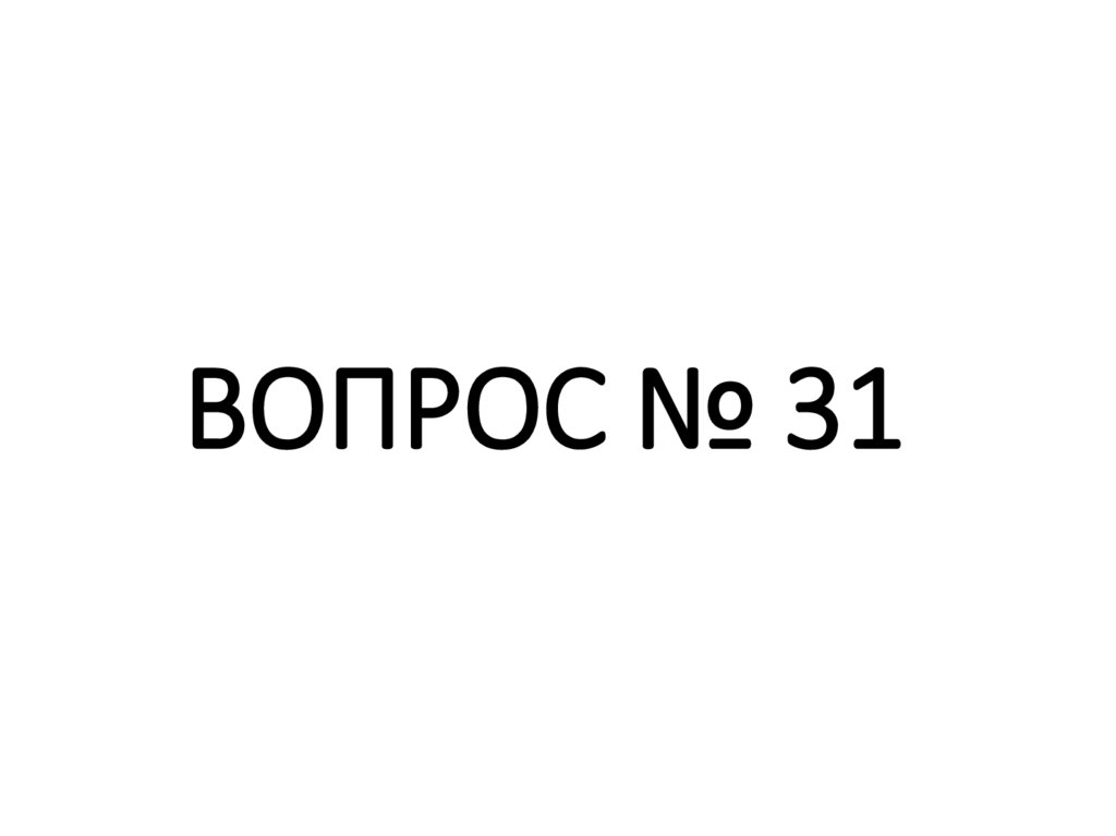 ВОПРОС № 31