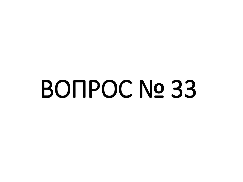 ВОПРОС № 33