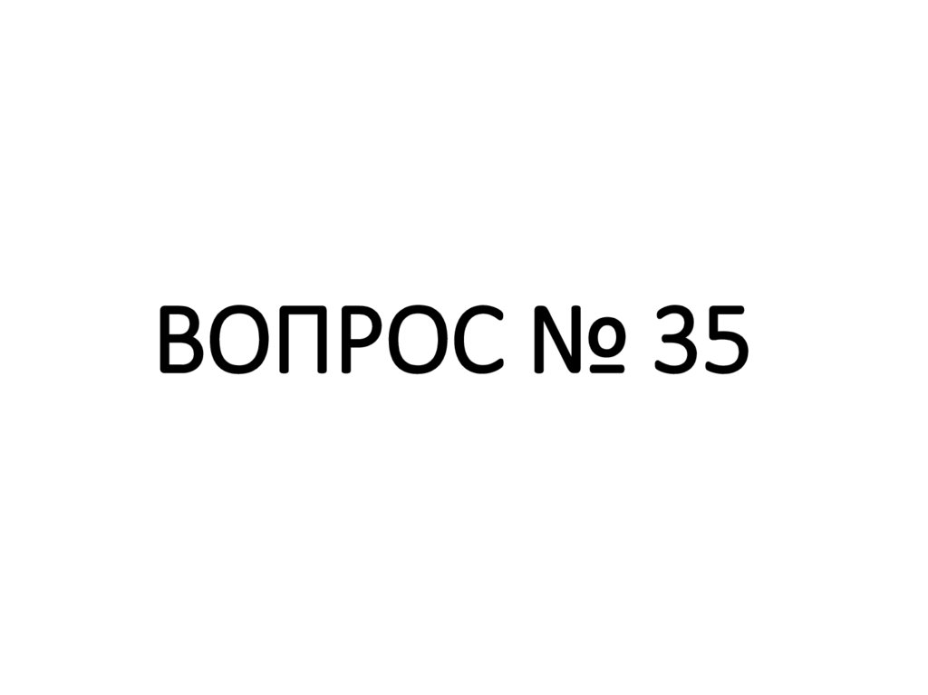 ВОПРОС № 35