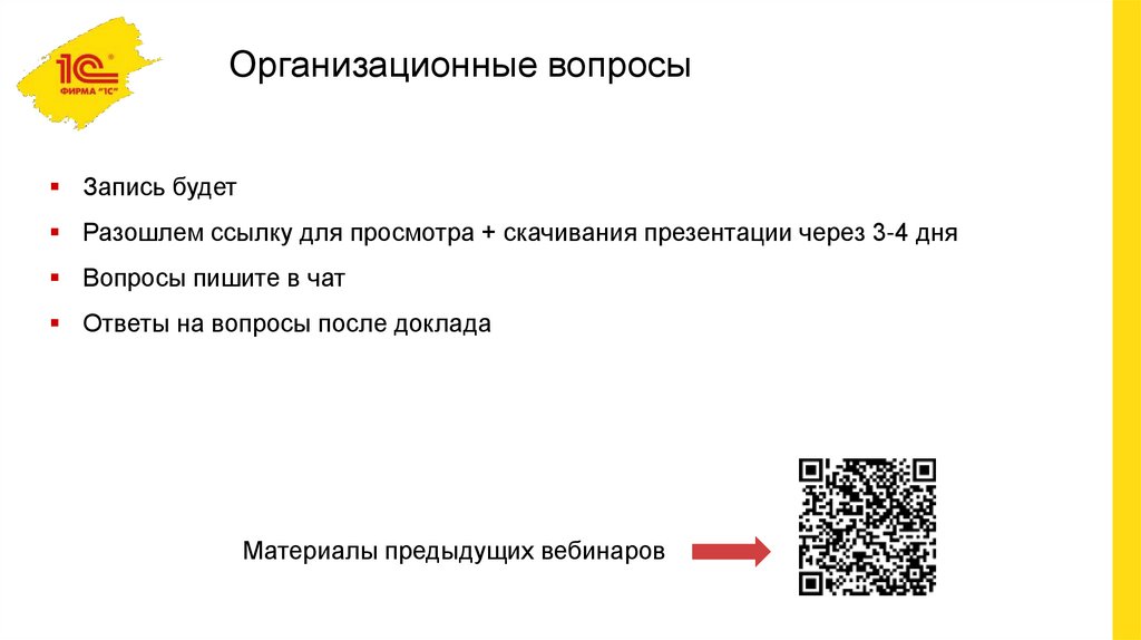 Организационные вопросы